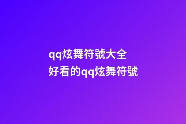 qq炫舞符號大全 好看的qq炫舞符號